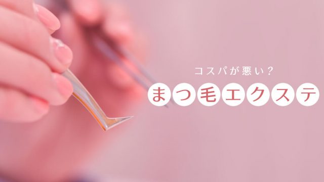 まつ毛エクステの値段・相場は5000円！コスパは良くないので育毛剤を使うのもアリ